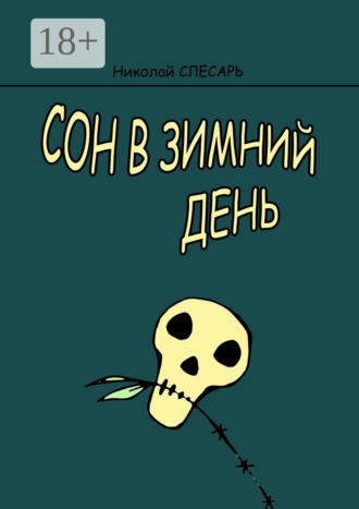 Николай Слесарь. Сон в зимний день