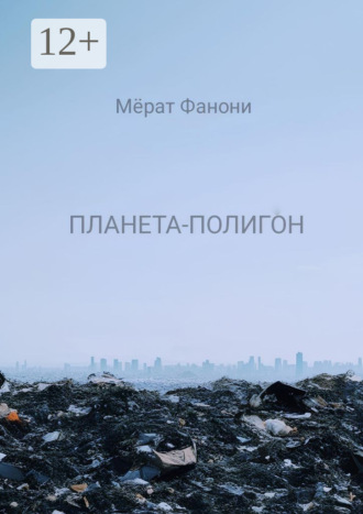Мёрат Фанони. Планета-Полигон
