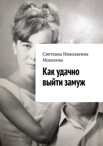 . Как удачно выйти замуж