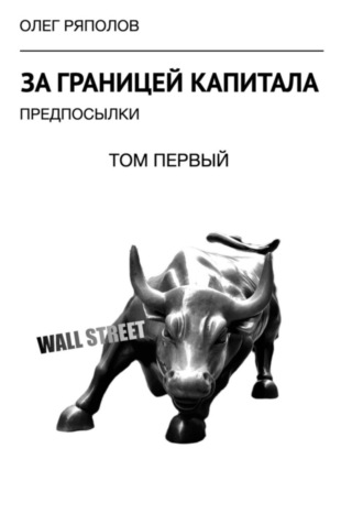 Олег Ряполов. За границей капитала: предпосылки. Том первый