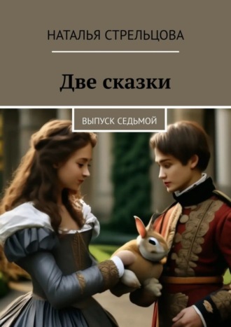 Наталья Стрельцова. Две сказки. Выпуск седьмой