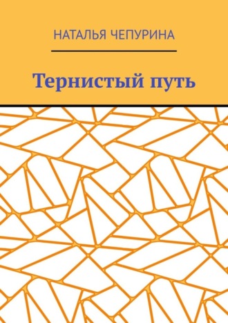 Наталья Чепурина. Тернистый путь