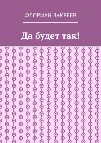 Флориан Закреев. Да будет так!