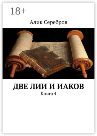 Алик Серебров. Две ЛиИ и Иаков. Книга 4
