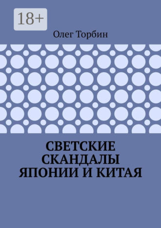 . Светские скандалы Японии и Китая