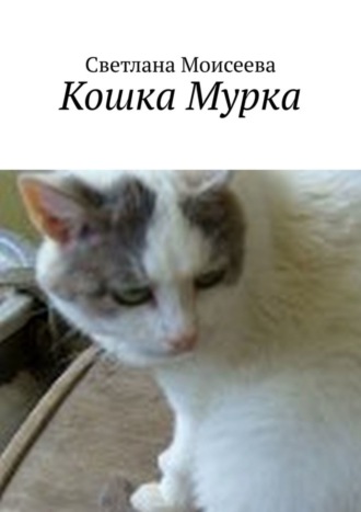 Светлана Николаевна Моисеева. Кошка Мурка