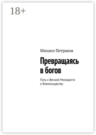. Превращаясь в богов. Путь к Вечной Молодости и Всемогуществу