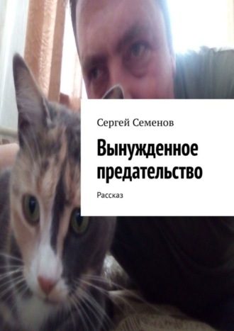 Сергей Семенов. Вынужденное предательство. Рассказ