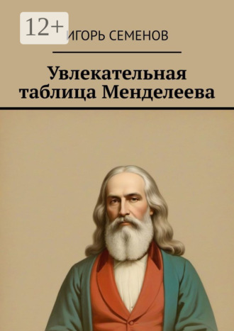 Игорь Павлович Семенов. Увлекательная таблица Менделеева