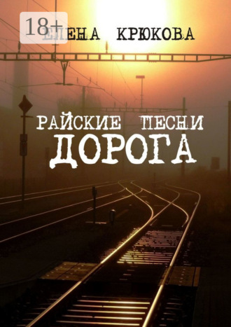 Елена Крюкова. Райские песни. Дорога