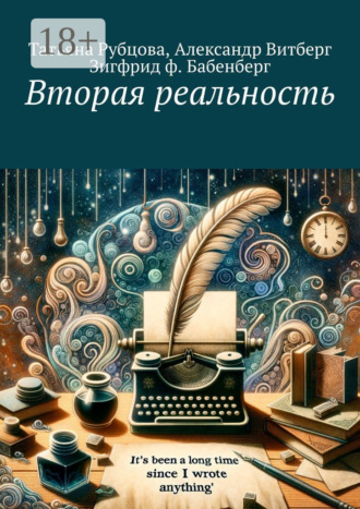 Зигфрид ф. Бабенберг. Вторая реальность