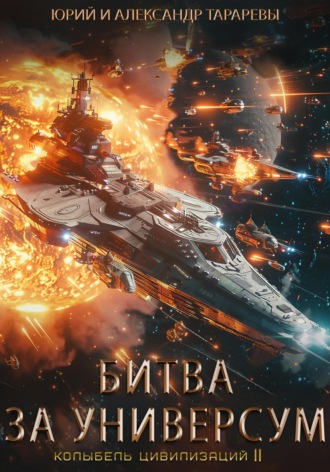 . Колыбель цивилизаций II. Книга 7. Битва за универсум