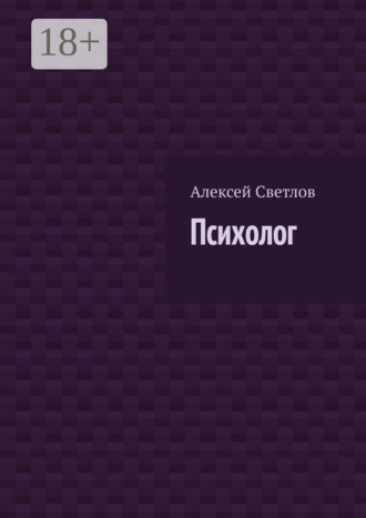 . Психолог