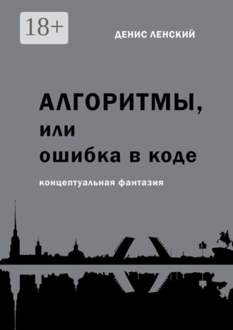 Денис Ленский. Денис Ленский. Алгоритмы, или Ошибка в коде. Концептуальная фантазия