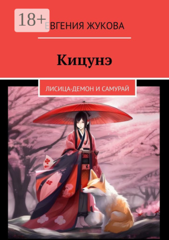 Евгения Жукова. Кицунэ. Лисица-демон и самурай
