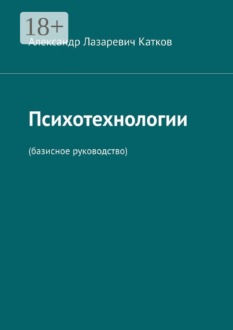 . Психотехнологии. (Базисное руководство)