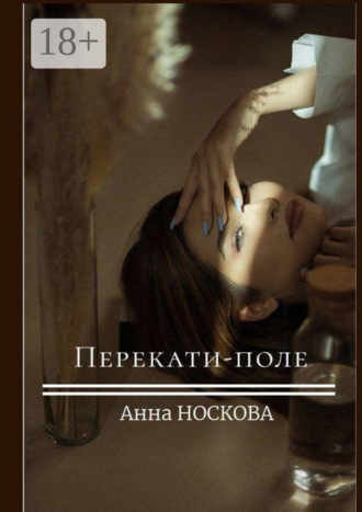 Анна Носкова. Перекати-поле