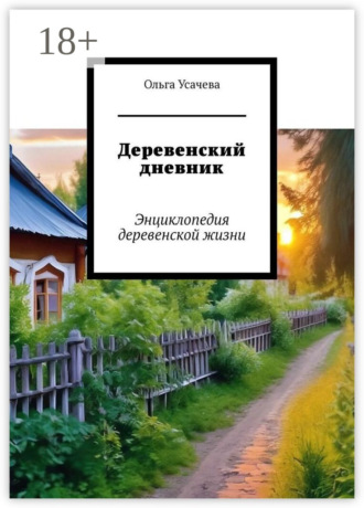 . Деревенский дневник. Энциклопедия деревенской жизни