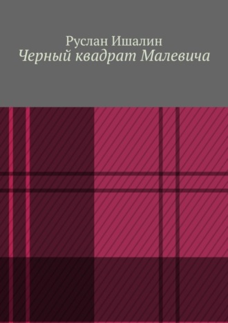 Руслан Ишалин. Черный квадрат Малевича