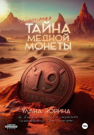 . Страшная тайна медной монеты