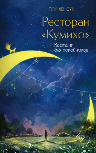 Пак Хёнсук. Ресторан «Кумихо». Кастинг для покойников