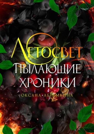 Оксана Абрамкина. Пылающие хроники. Летосвет
