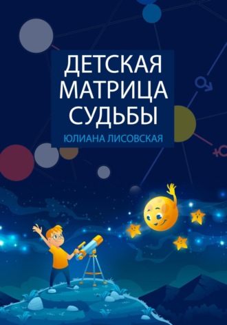 Юлиана Лисовская. Детская Матрица Судьбы