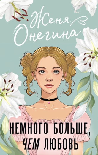 Женя Онегина. Немного больше, чем любовь
