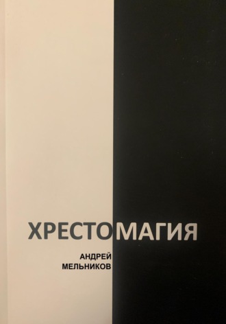 Андрей Мельников. Хрестомагия