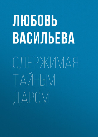 . Одержимая тайным даром