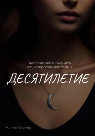. Десятилетие