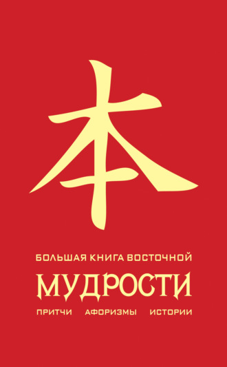 . Большая книга восточной мудрости
