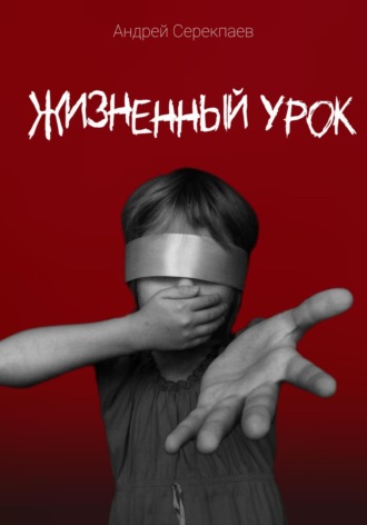 Андрей Васильевич Серекпаев. Жизненный урок