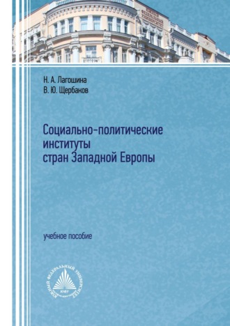 В. Ю. Щербаков. Социально-политические институты стран Западной Европы