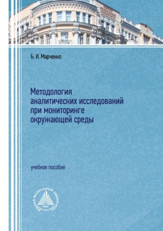 Б. И. Марченко. Методология аналитических исследований при мониторинге окружающей среды