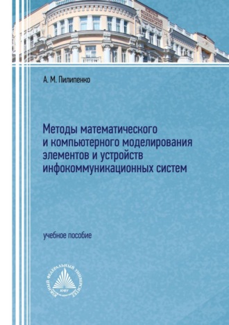 . Методы математического и компьютерного моделирования элементов и устройств инфокоммуникационных систем