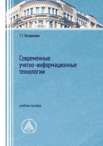 Т. Г. Погорелова. Современные учетно-информационные технологии