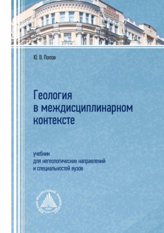 Юрий Витальевич Попов. Геология в междисциплинарном контексте. Учебник для негеологических направлений и специальностей вузов
