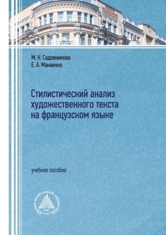 М. Н. Садовникова. Стилистический анализ художественного текста на французском языке