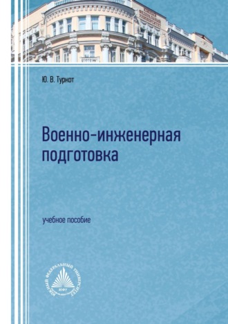 Ю. В. Туркот. Военно-инженерная подготовка