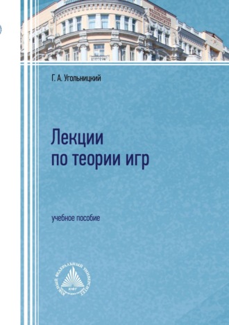 . Лекции по теории игр