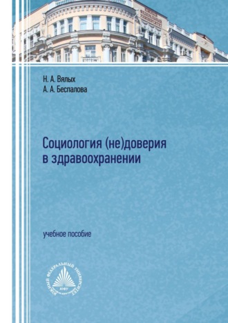 Н. А. Вялых. Социология (не)доверия в здравоохранении