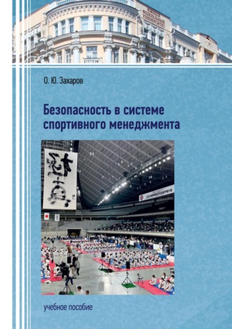 . Безопасность в системе спортивного менеджмента