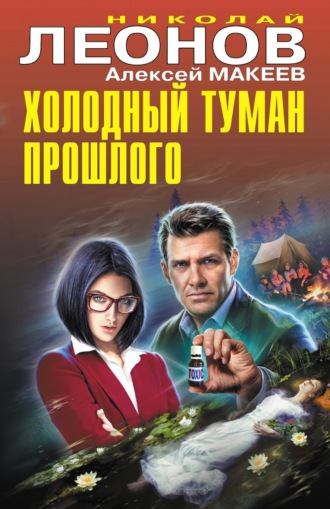 . Холодный туман прошлого