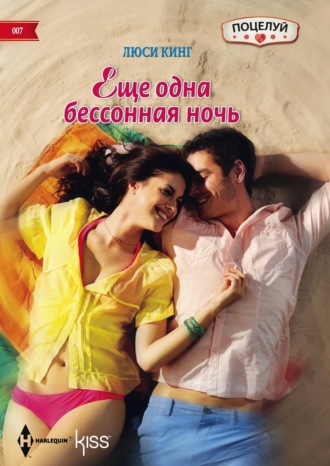 Люси Кинг. Ещё одна бессонная ночь
