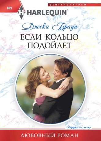 Джеки Браун. Если кольцо подойдет