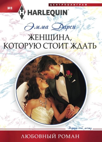 Эмма  Дарси. Женщина, которую стоит ждать