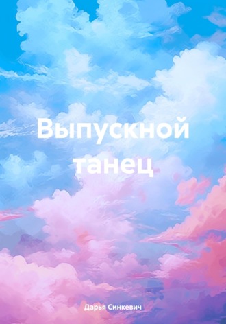 Дарья Синкевич. Выпускной танец
