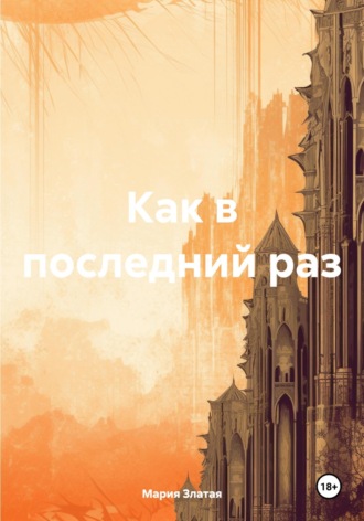 Мария Павловна Златая. Как в последний раз