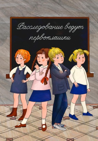 Наталия Аркадьевна Романова. Расследование ведут первоклашки